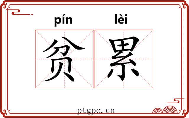 贫累 贫累