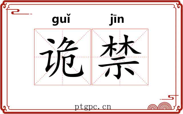诡禁 诡禁