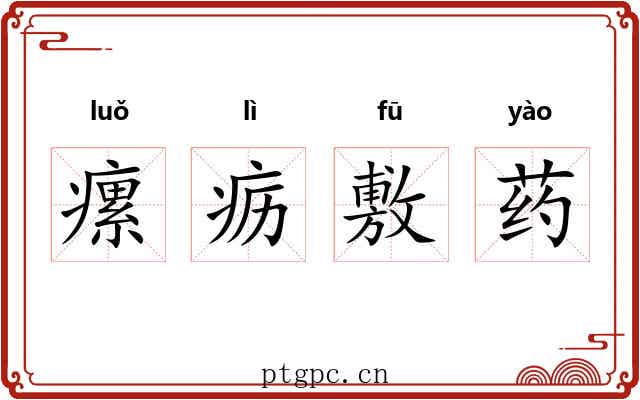 瘰疬敷药 瘰疬敷药
