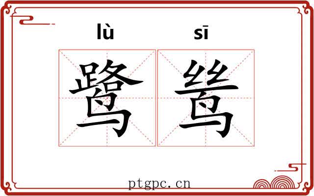 鹭鸶