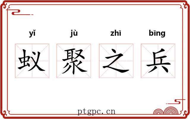 蚁聚之兵