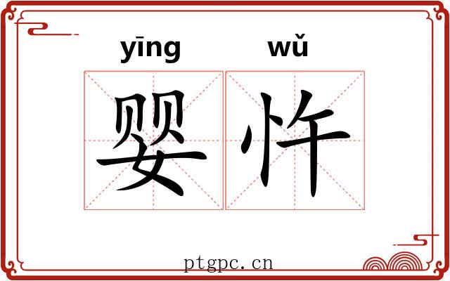 婴忤