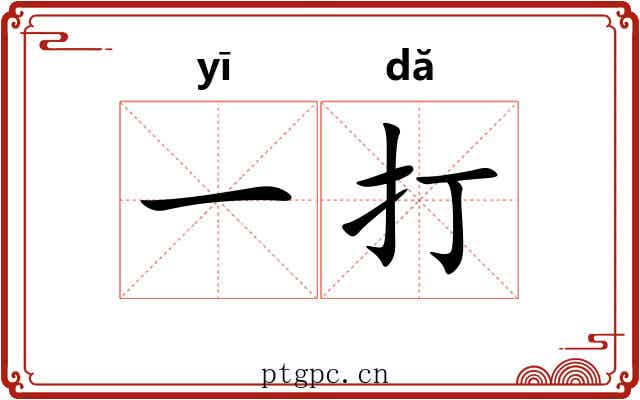一打 一打