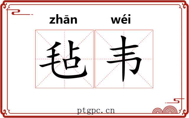 毡韦