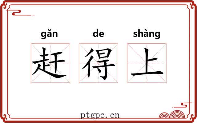 赶得上 赶得上