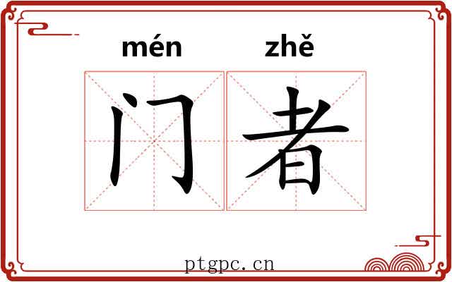 门者 门者
