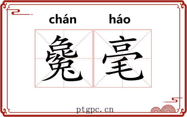 毚毫 毚毫