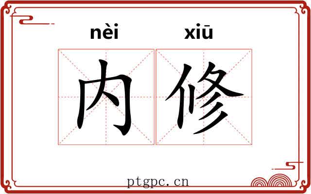 内修