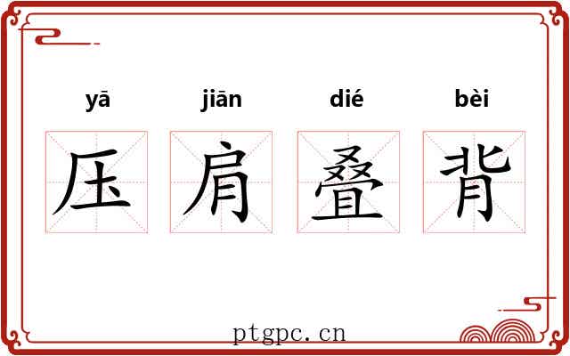 压肩叠背
