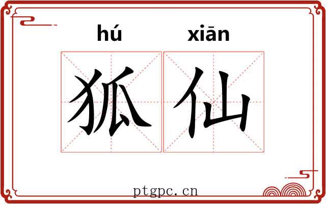 狐仙 狐仙
