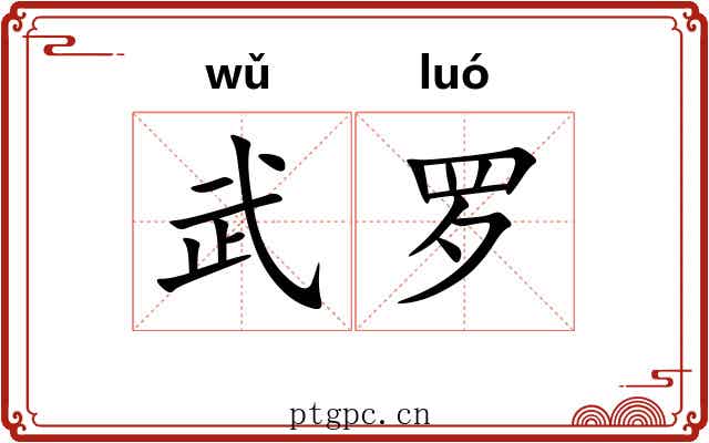武罗 武罗