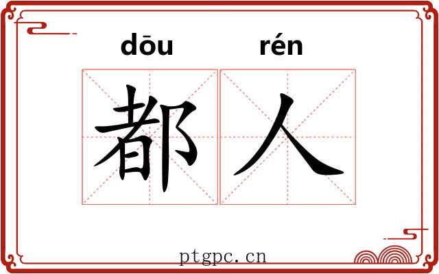 都人 都人
