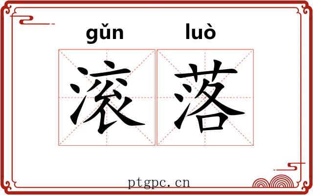 滚落 滚落