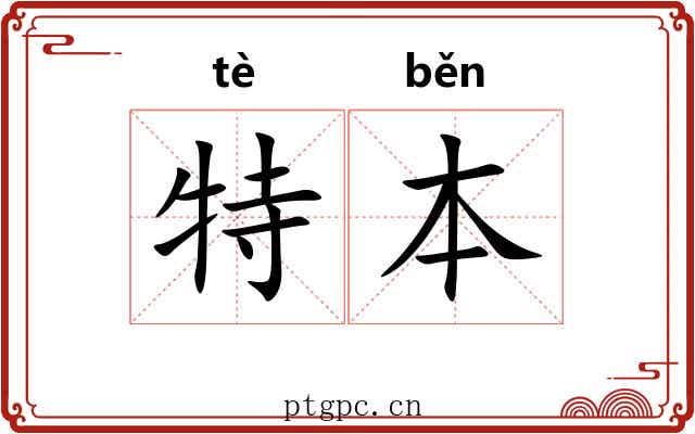 特本