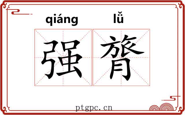 强膂 强膂