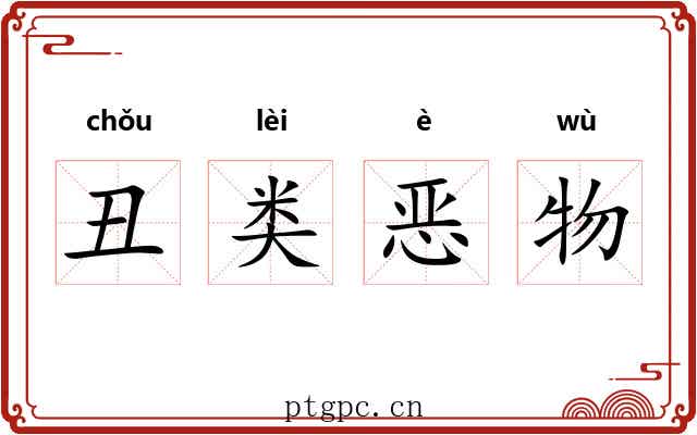 丑类恶物 丑类恶物