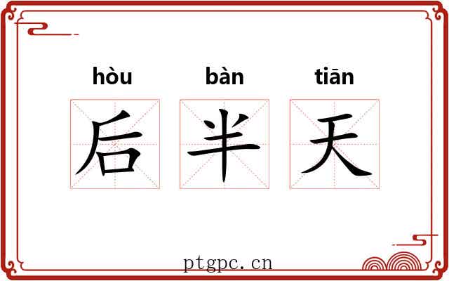 后半天 后半天