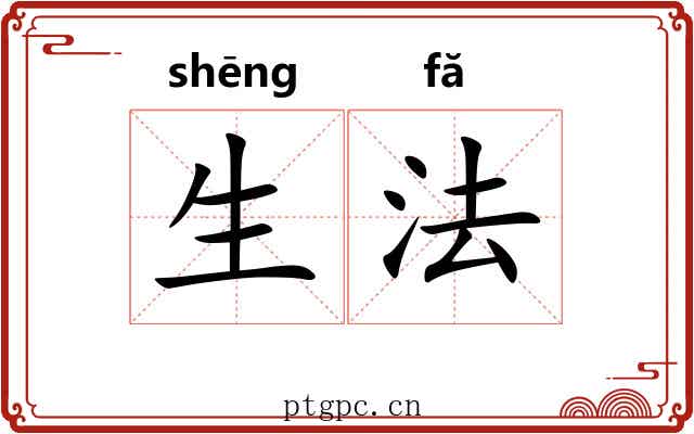 生法 生法