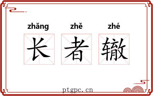 长者辙 长者辙