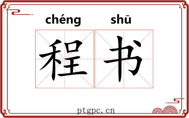 程书