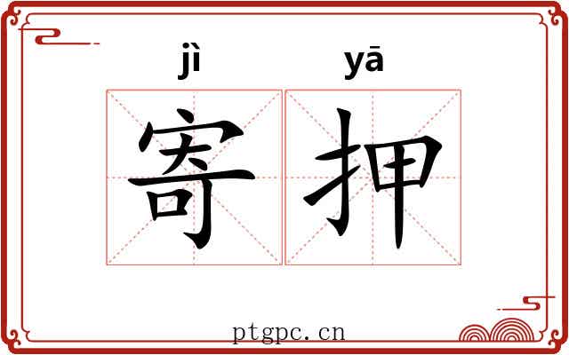 寄押
