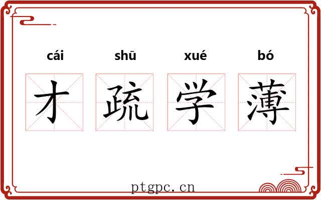 才疏学薄