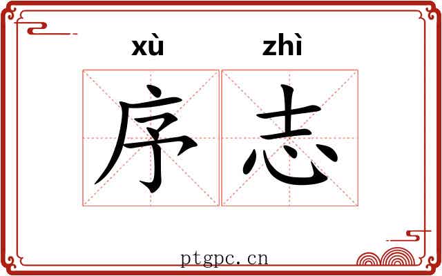 序志