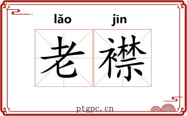 老襟 老襟