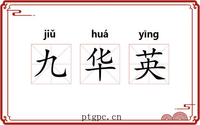 九华英 九华英