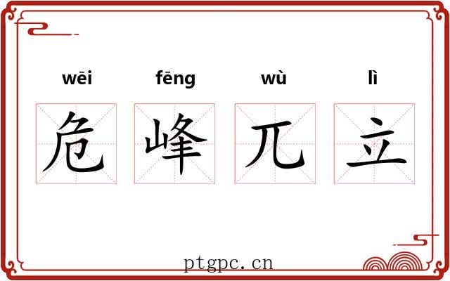 危峰兀立 危峰兀立
