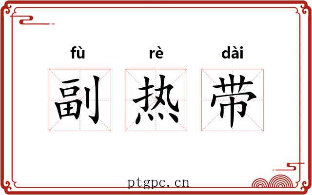 副热带 副热带