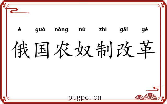 俄国农奴制改革