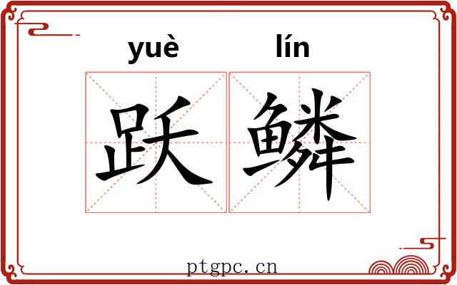 跃鳞
