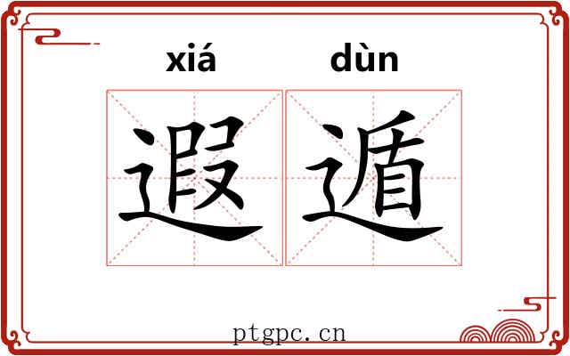 遐遁