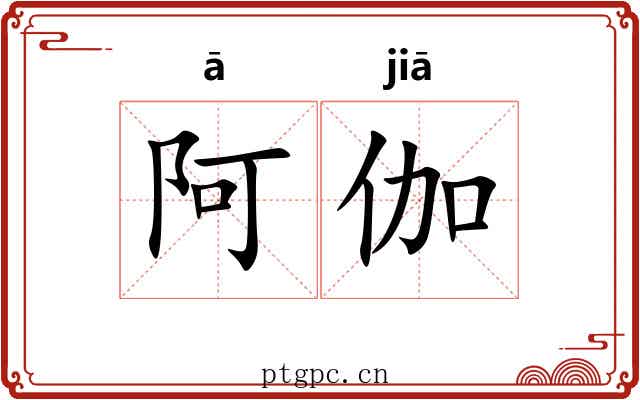 阿伽