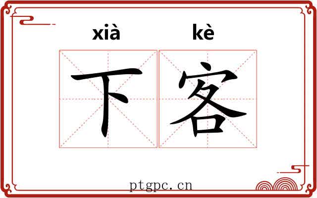 下客 下客