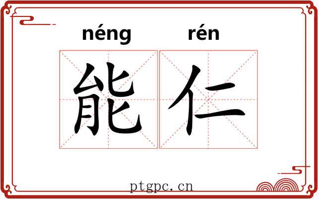 能仁 能仁