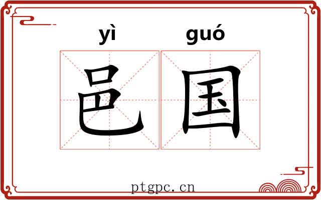邑国 邑国