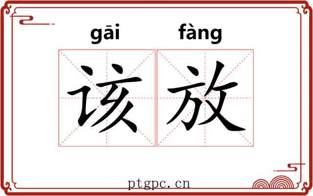 该放 该放