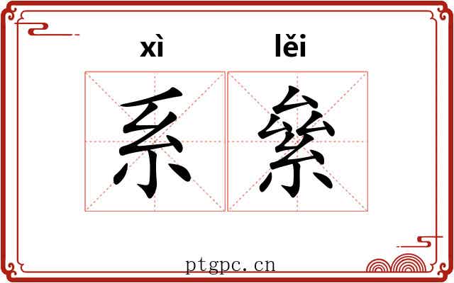 系絫
