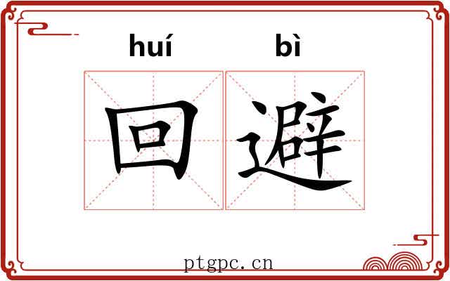 回避 回避