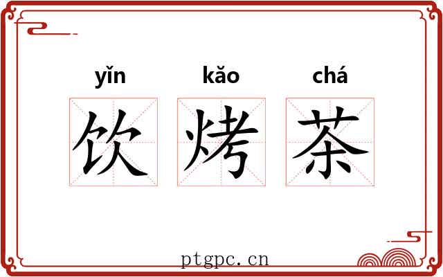 饮烤茶 饮烤茶