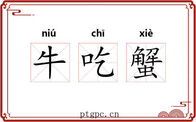 牛吃蟹