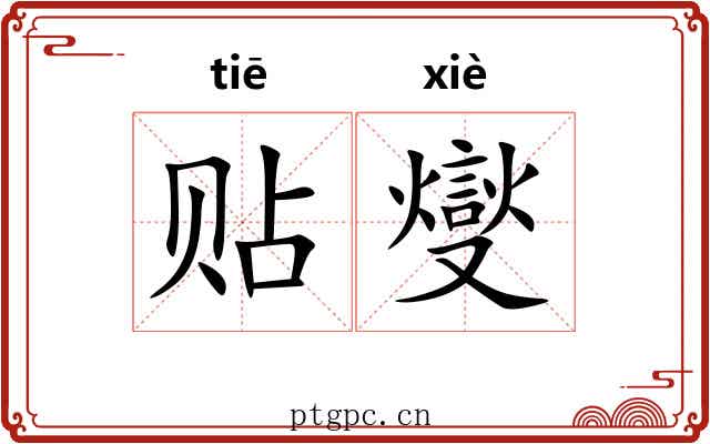 贴燮