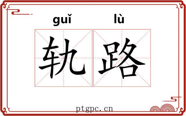 轨路 轨路