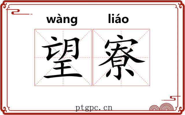 望寮