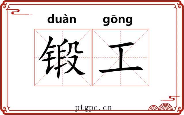 锻工