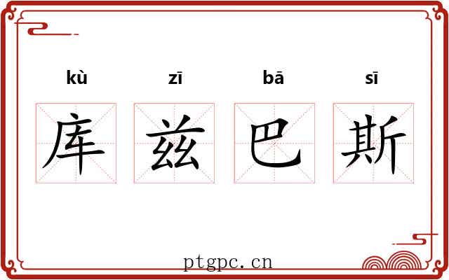 库兹巴斯