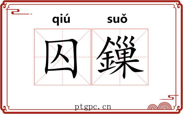 囚鏁