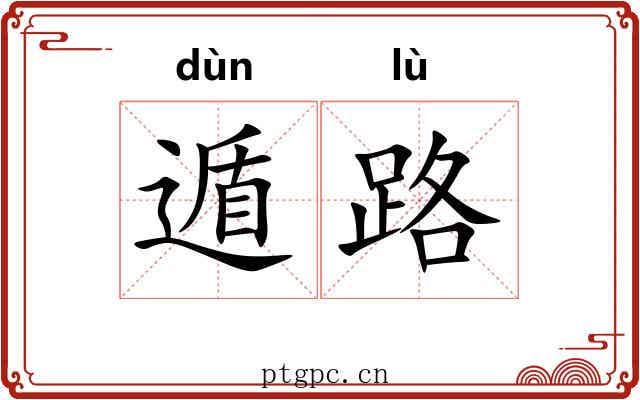 遁路